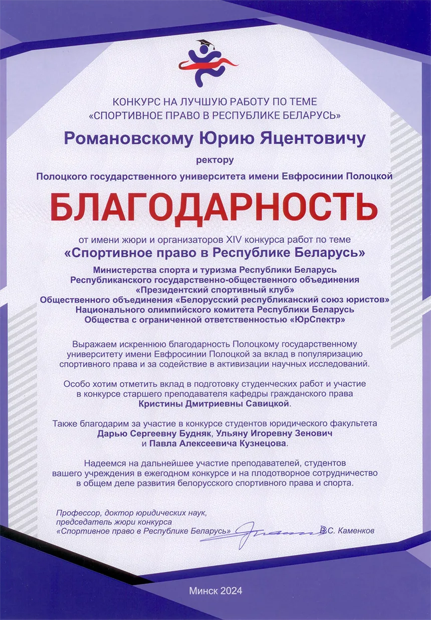 Благодарность жюри конкурса «Спортивное право в Республике Беларусь» 2024